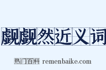 觑觑然近义词是什么意思的图片
